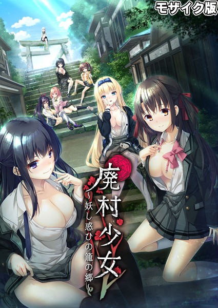 廃村●● 〜妖し惑ひの籠の郷〜 モザイク版