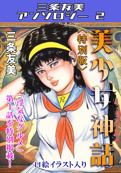 美少女神話＜特別版＞・三条友美アンソロジー2