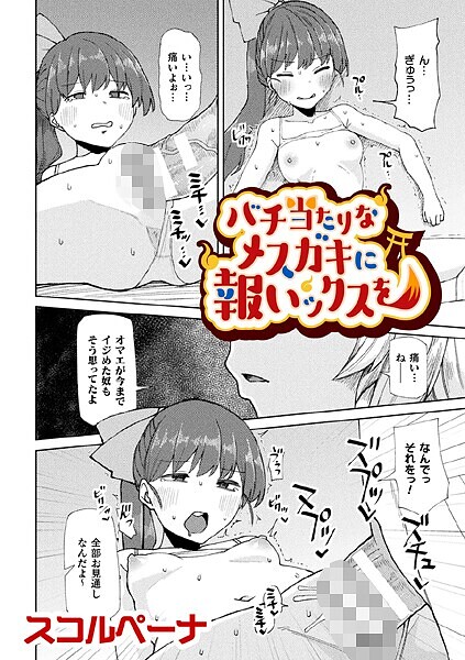 バチ当たりなメスガキに報いックスを【単話】（単話）