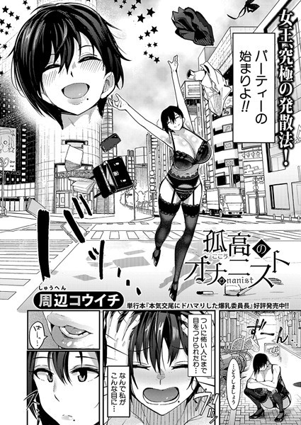 孤高のオナニスト（単話）