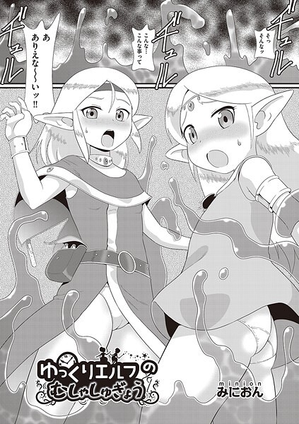 ゆっくりエルフのむしゃしゅぎょう（単話）