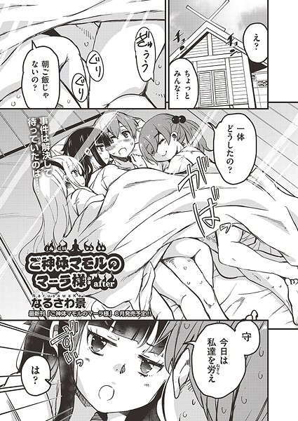 ご神体マモルのマーラ様（単話）