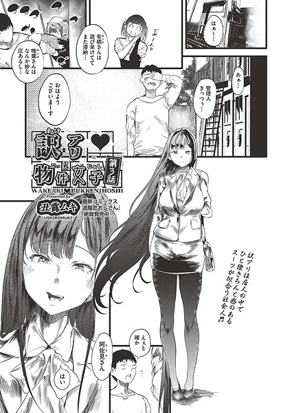 訳アリ◆物件女子（単話）