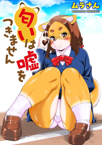 匂いは嘘をつきません（単話）