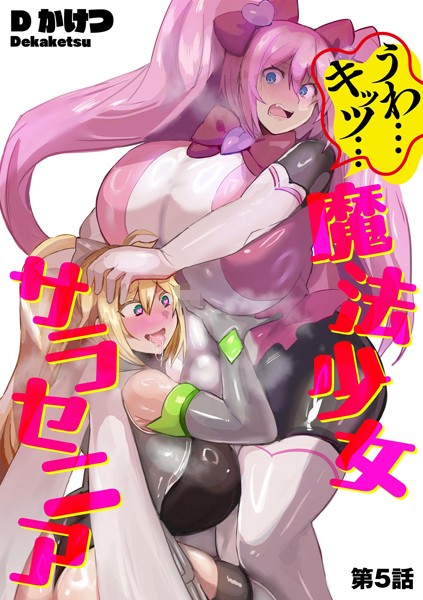 うわ…キッツ…魔法少女サラセニア（単話）