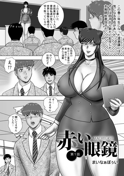 赤い眼鏡（単話）