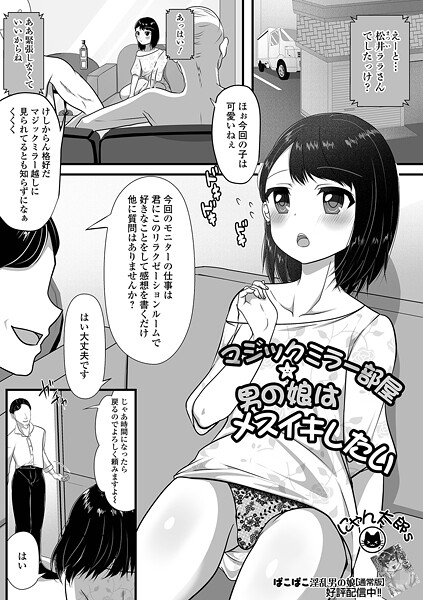 マジックミラー部屋★男の娘はメスイキしたい（単話）