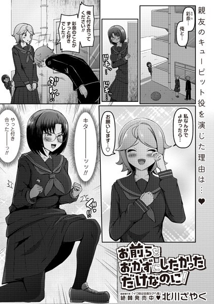 お前らをおかずにしたかっただけなのに！（単話）