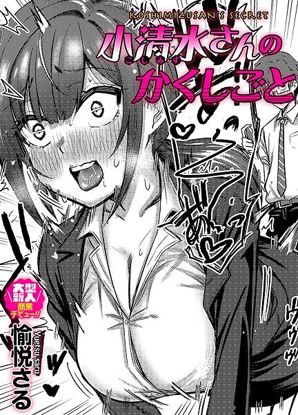 小清水さんのカクシゴト（単話）