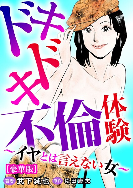 ドキドキ不倫体験〜イヤとは言えない女〜【豪華版】