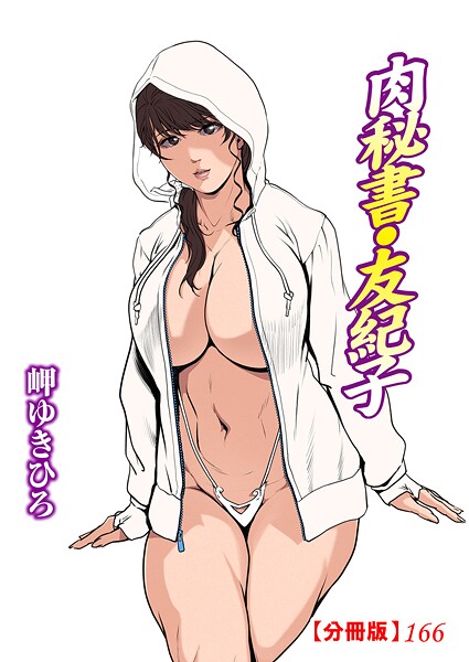 肉秘書・友紀子【分冊版】（単話）