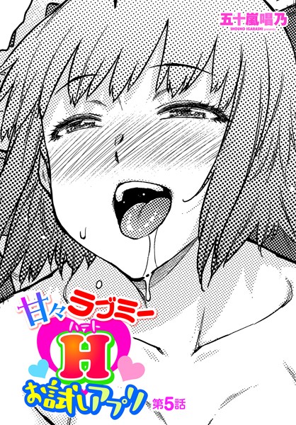 甘々ラブミーHお試しアプリ（単話）