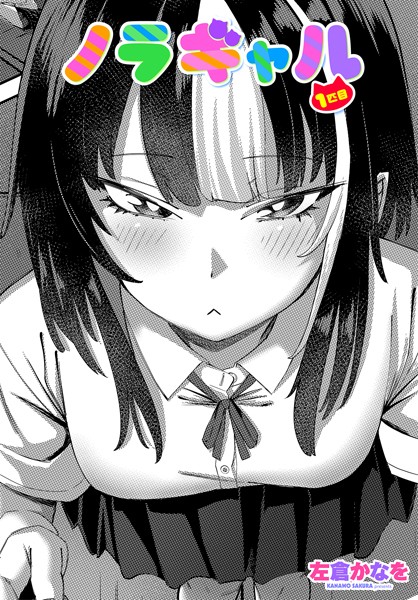 ノラギャル（単話）