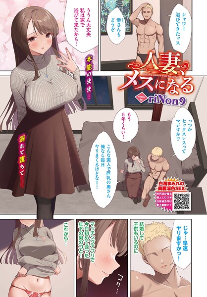 人妻、メスになる（単話）