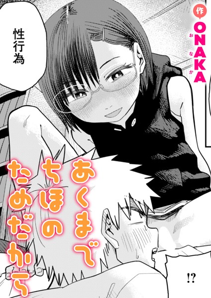 あくまでちほのためだから（単話）