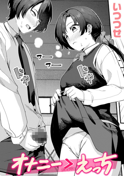 オナニー ＞ えっち（単話）