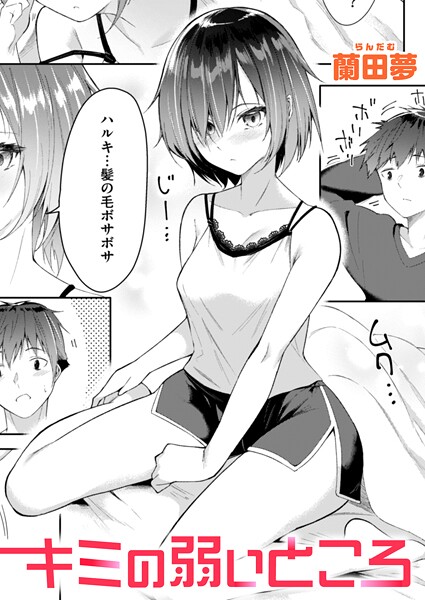 キミの弱いところ（単話）