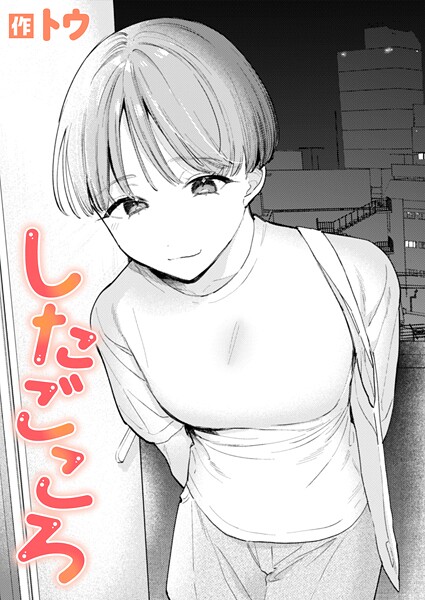 したごころ（単話）