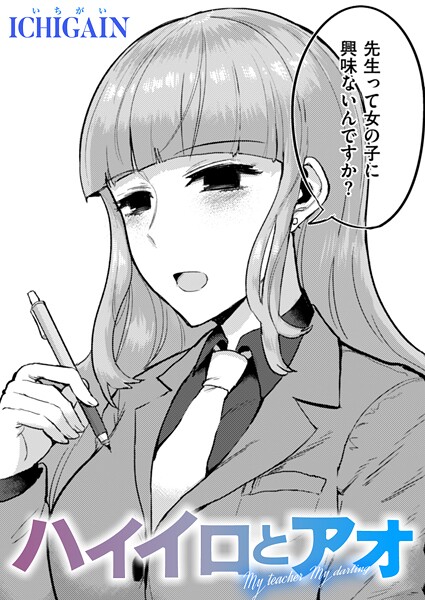 ハイイロとアオ（単話）