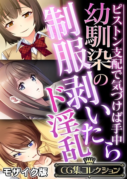 幼馴染の制服剥いたらド淫乱 〜ピストン支配で気づけば手中〜【CG集コレクション】 モザイク版