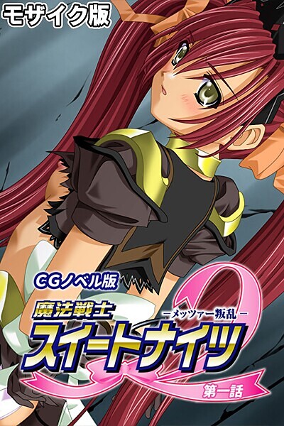 魔法戦士スイートナイツ2 〜メッツァー叛乱〜 CGノベル版 モザイク版
