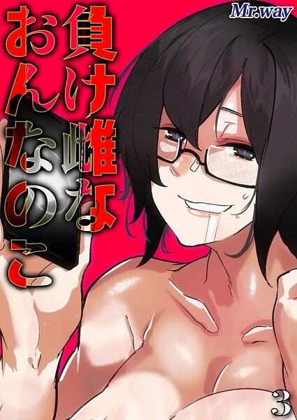 負け雌なおんなのこ（単話）