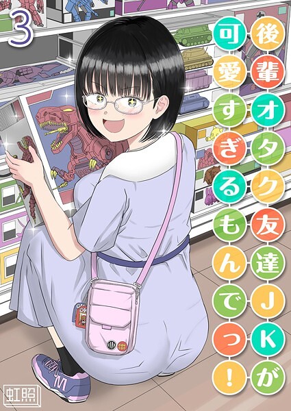 後輩オタク友達JKが可愛すぎるもんでっ！（単話）