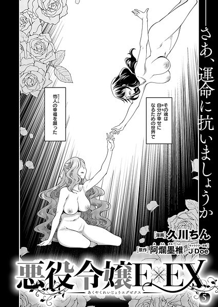 悪役令嬢E×EX（単話）