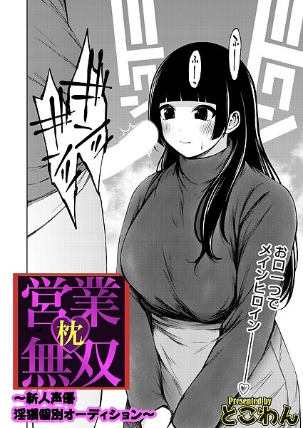 枕営業無双（単話）