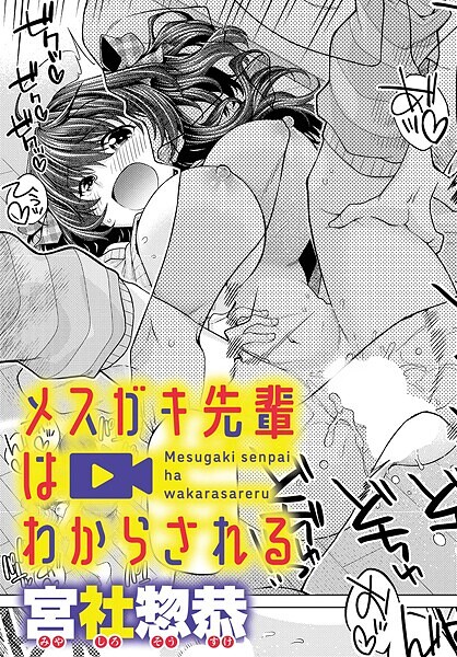 メスガキ先輩はわからされる（単話）
