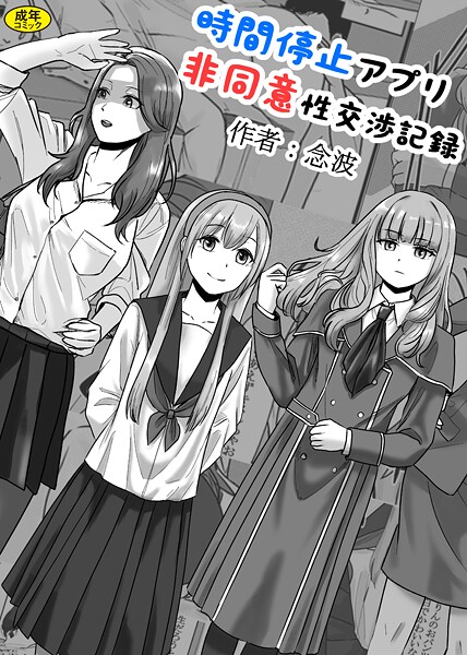 時間停止アプリ非同意性交渉記録（単話）