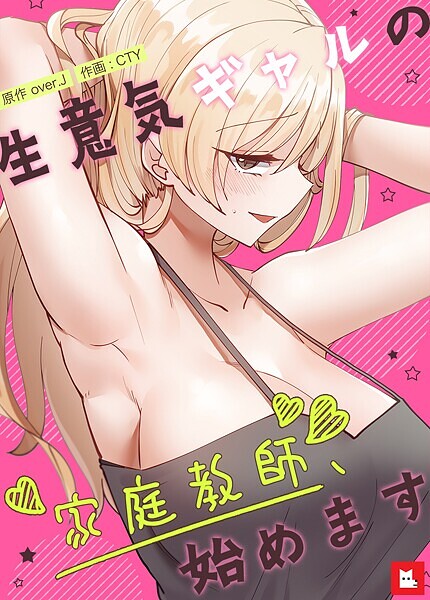 生意気ギャルの家庭教師、始めます【フルカラー】