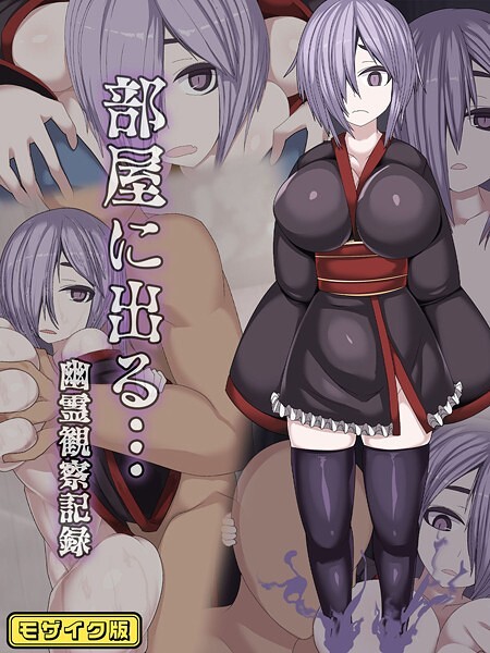 部屋に出る…幽霊観察記録 モザイク版