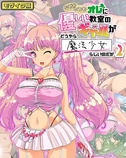 なぜかいつもオレに優しい教室のギャルがどうやら魔法少女らしいのだが モザイク版