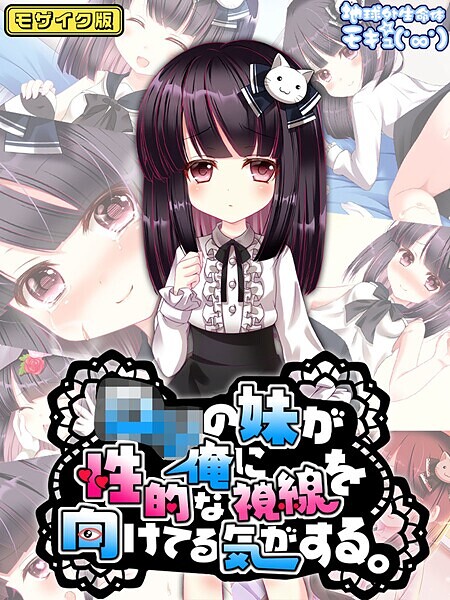 ●●の妹が俺に性的な視線を向けてる気がする。 モザイク版