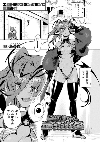 陥落幹部マァム in エロトラップダンジョン（単話）