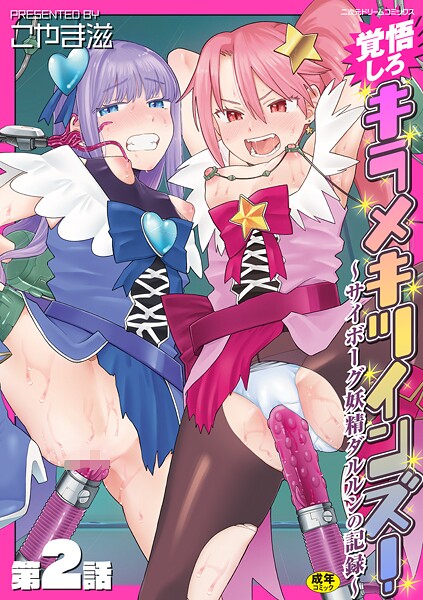 覚悟しろキラメキツインズ！〜サイボーグ妖精ダルルンの記録〜（単話）