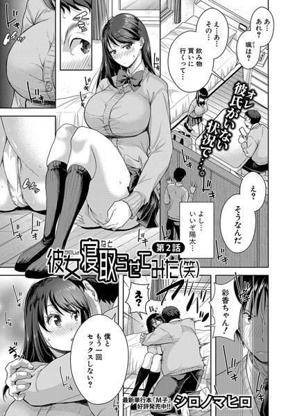 彼女寝取らせてみた（笑）（単話）