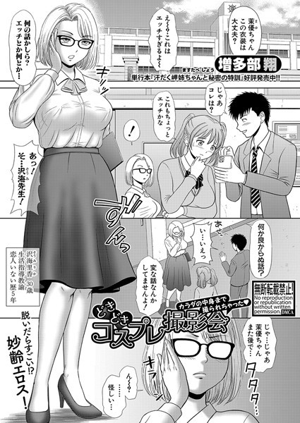 どきどきコスプレ撮影会 カラダの中身まで撮られちゃった（単話）