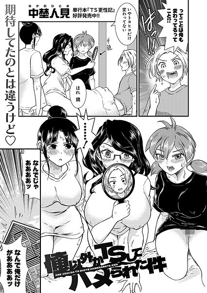 俺以外がTSしてハメられた件（単話）