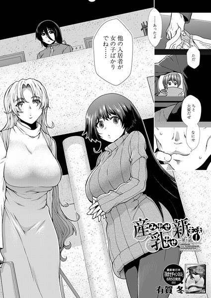 産み出せ乳出せ新生活！（単話）