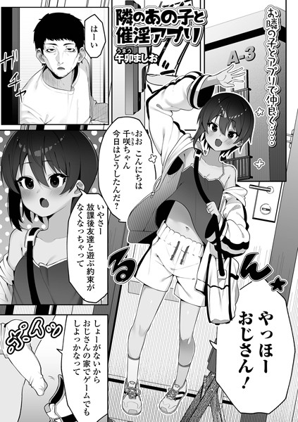 隣のあの子と催淫アプリ（単話）