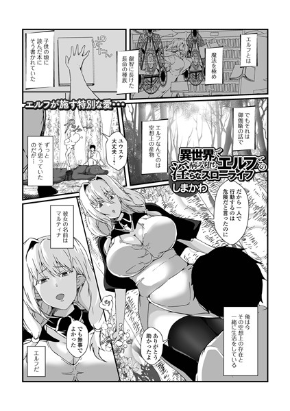 異世界で病み堕ちエルフとの淫らなスローライフ（単話）