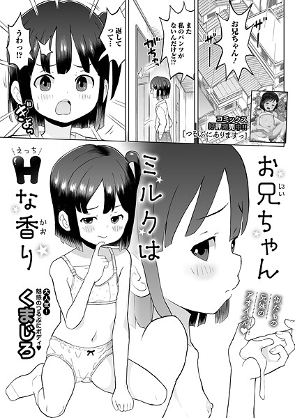 お兄ちゃんミルクはHな香り（単話）