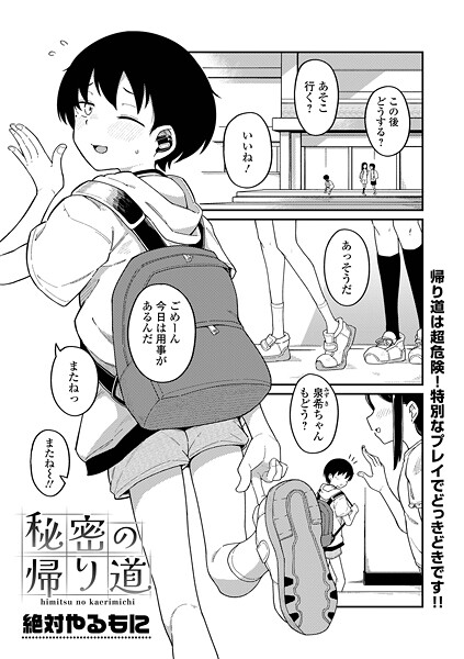 秘密の帰り道（単話）