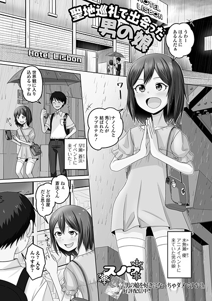 聖地巡礼で出会った男の娘（単話）