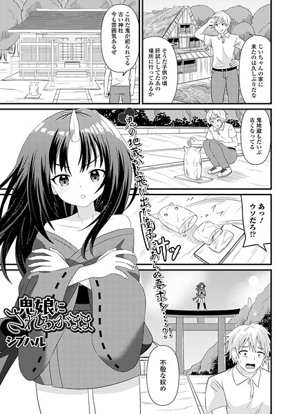 鬼女のされるがまま（単話）