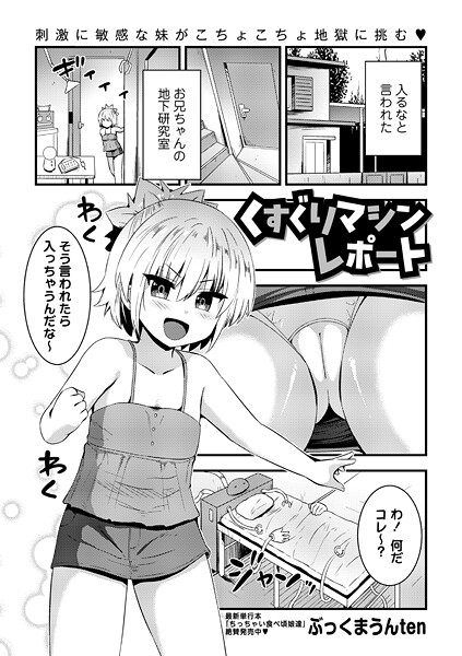 くすぐりマシンレポート（単話）