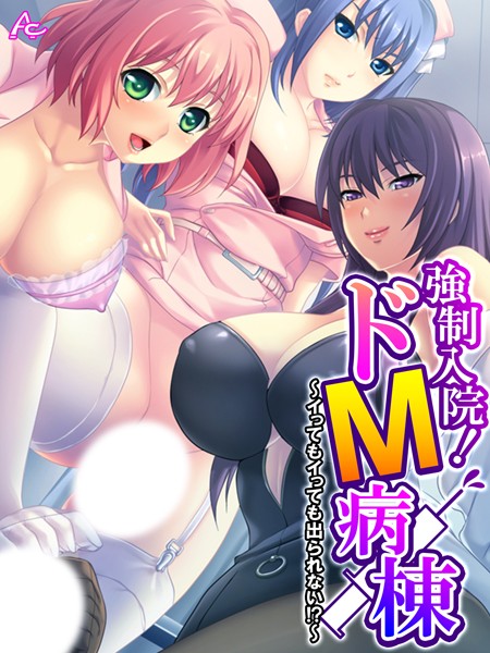 強●入院！ドM病棟