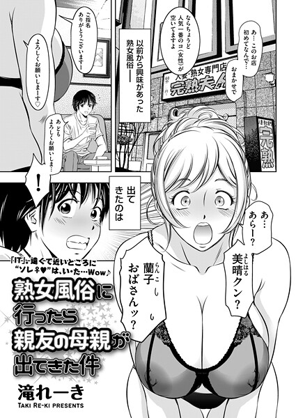 熟女風俗に行ったら親友の母親が出てきた件（単話）
